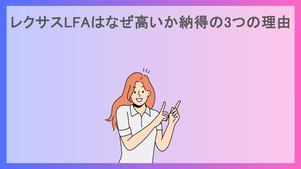 レクサスLFAはなぜ高いか納得の3つの理由